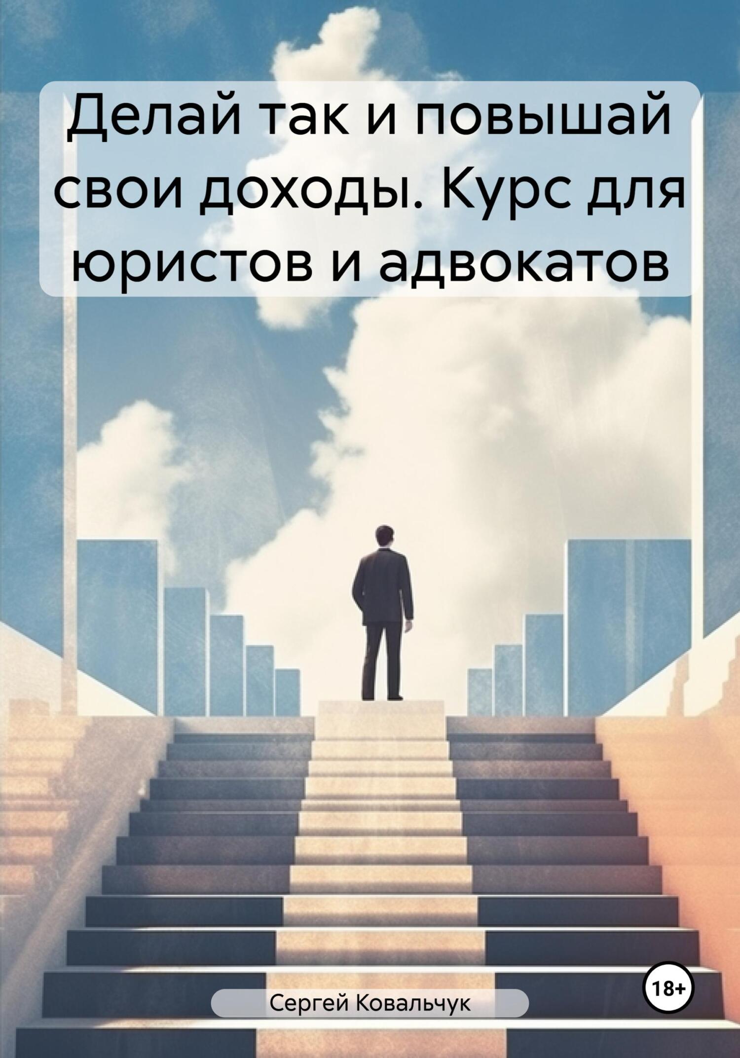 читать Делай так и повышай свои доходы. Курс для юристов и адвокатов