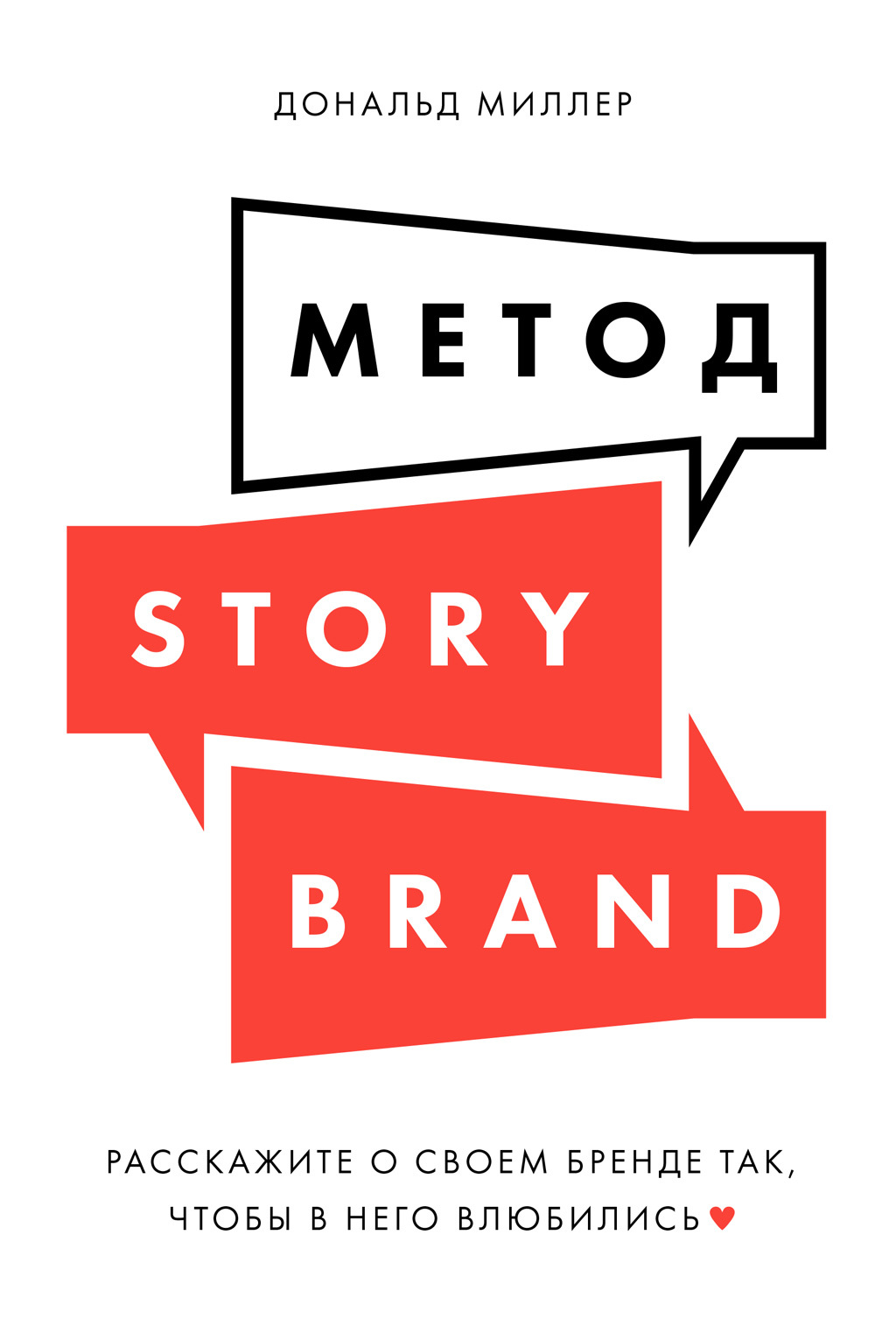 читать Метод StoryBrand: Расскажите о своем бренде так, чтобы в него влюбились
