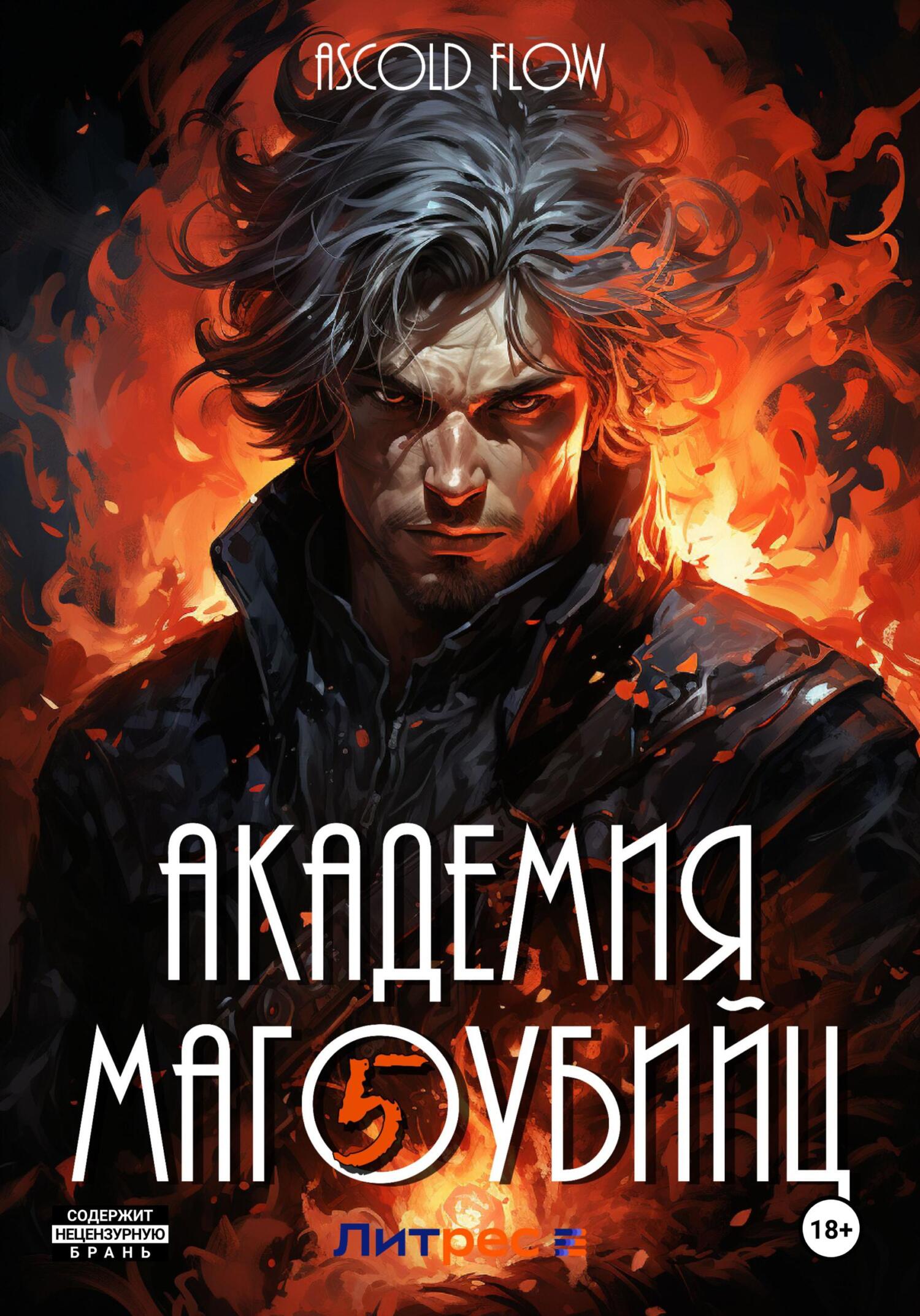 читать Академия магоубийц – 5