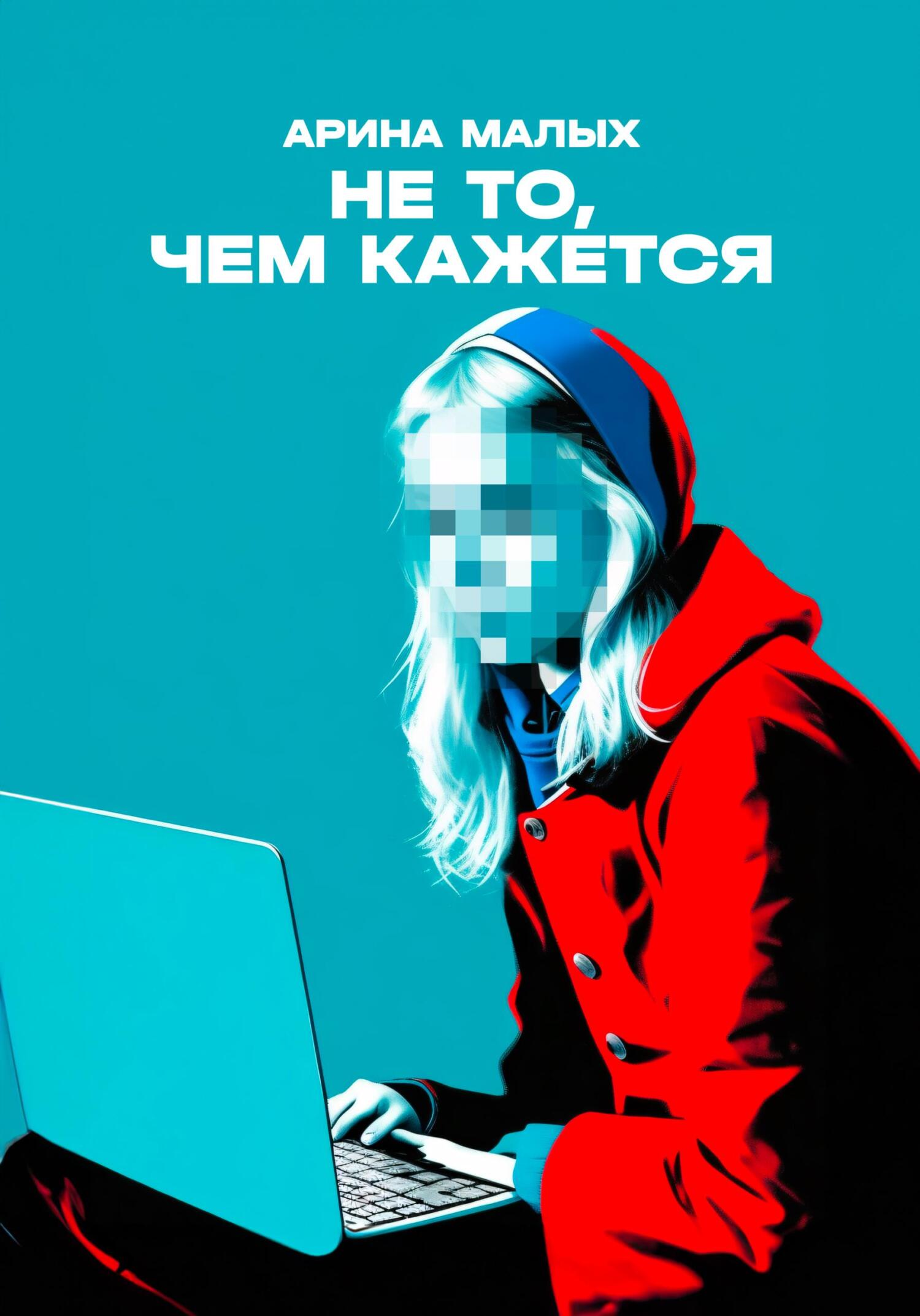читать Не то, чем кажется