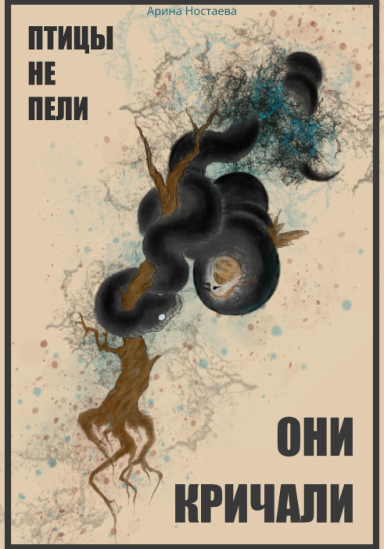 читать Птицы не пели, они кричали