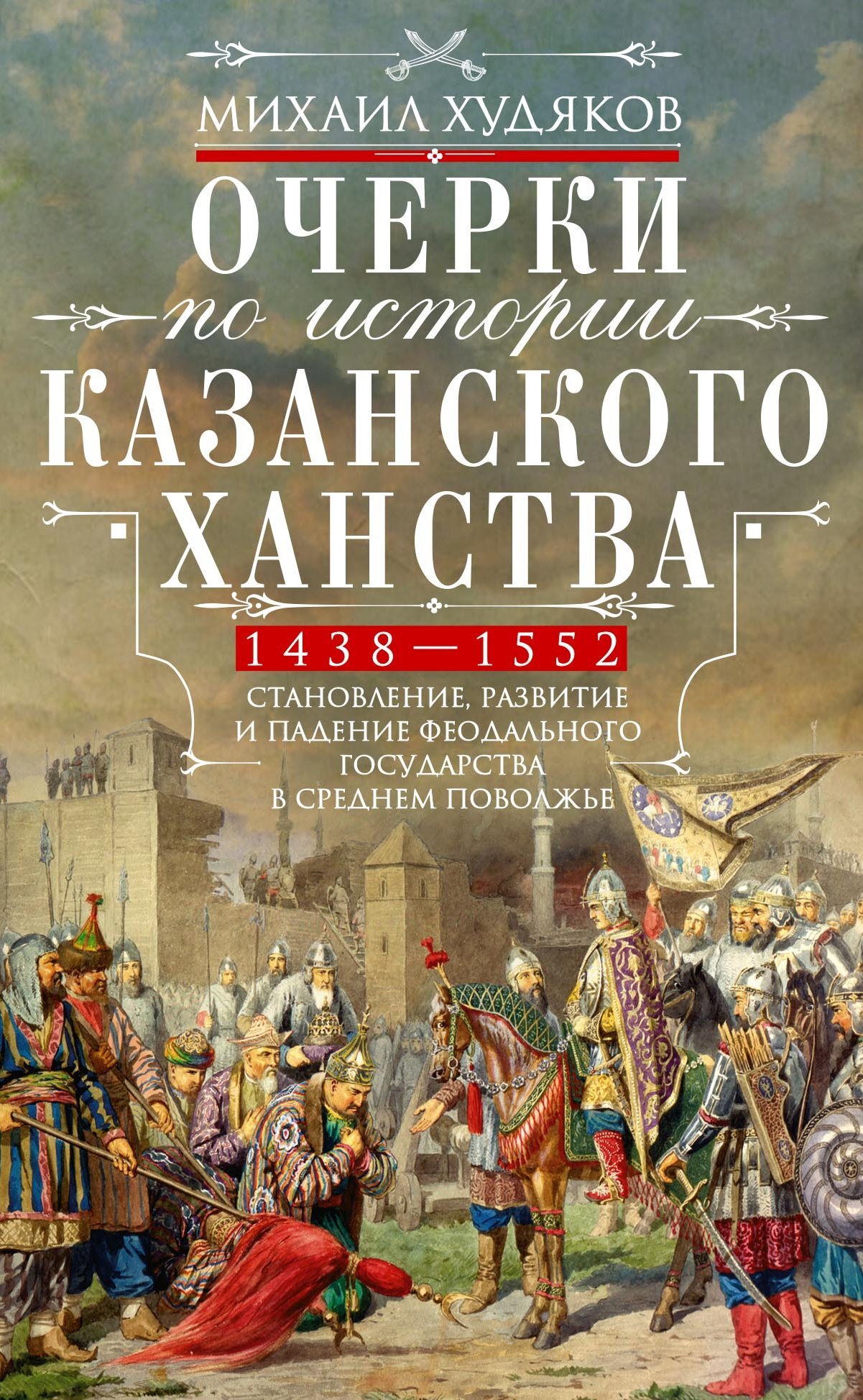 читать Очерки по истории Казанского ханства. Становление, развитие и падение феодального государства в Среднем Поволжье. 1438–1552 гг.