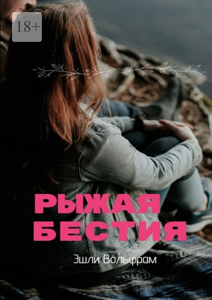 читать Рыжая Бестия