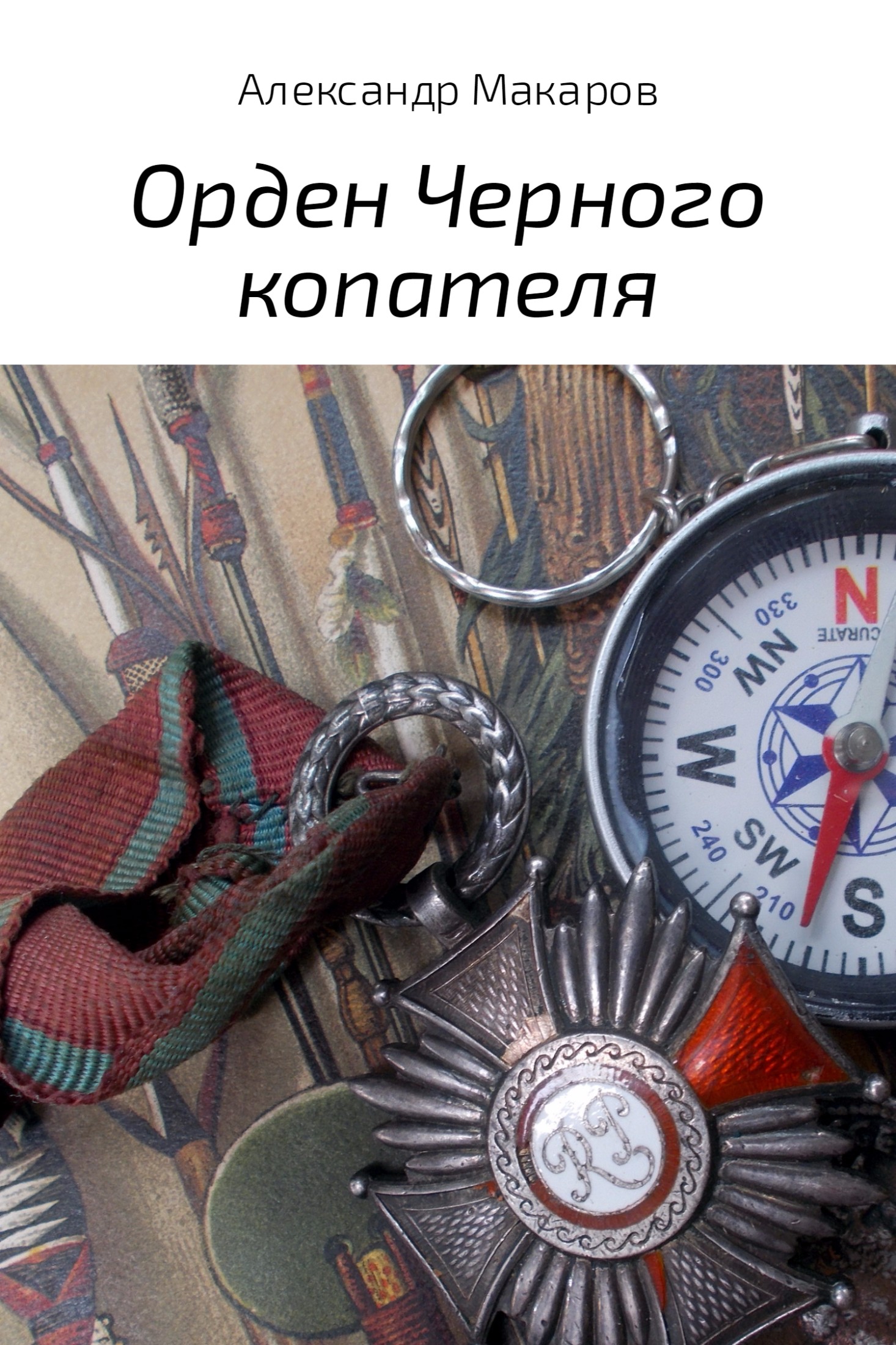 читать Орден Черного копателя