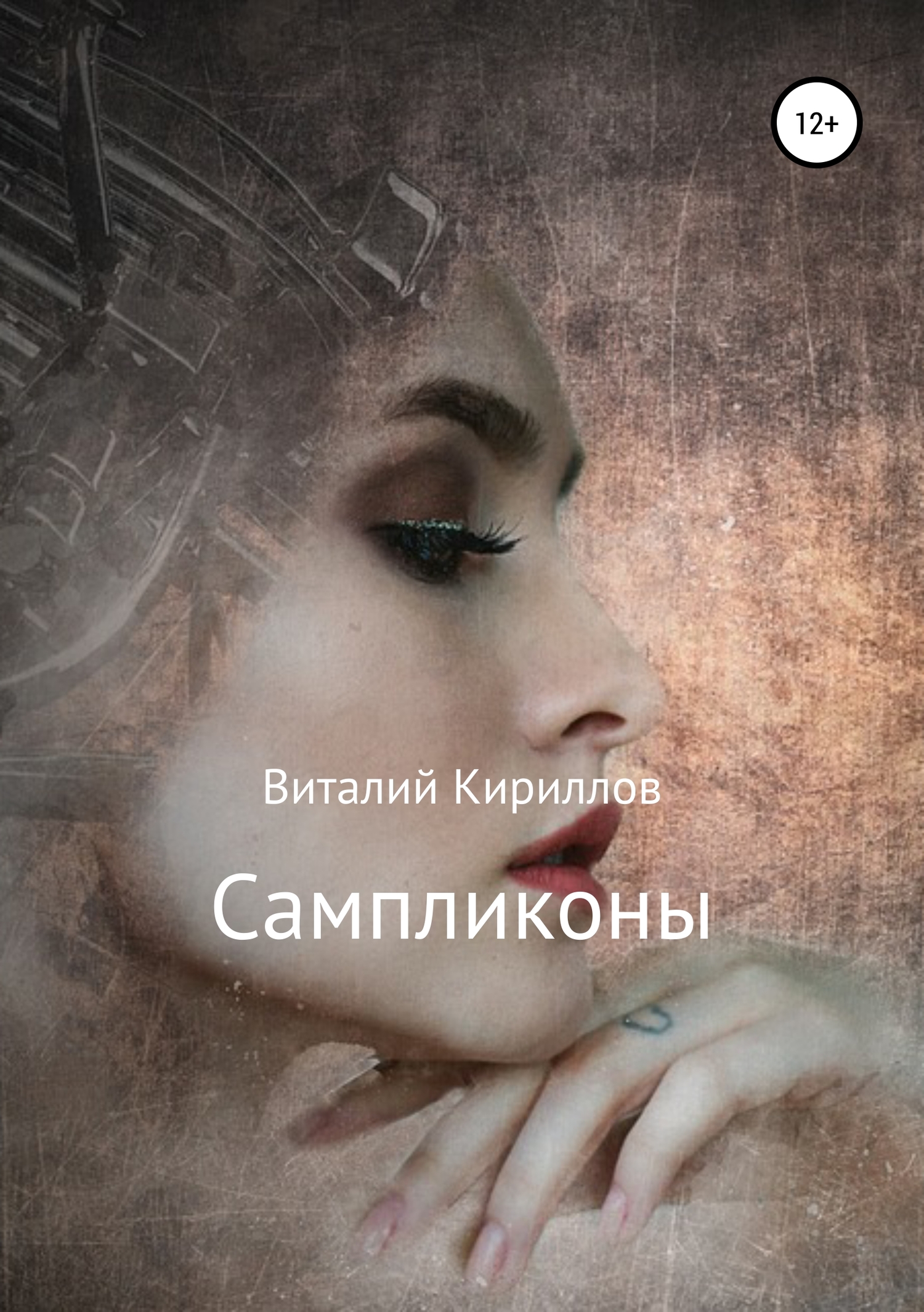 читать Сампликоны