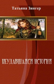 читать Неудавшаяся история [СИ]