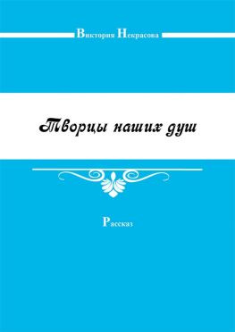 читать Творцы наших душ