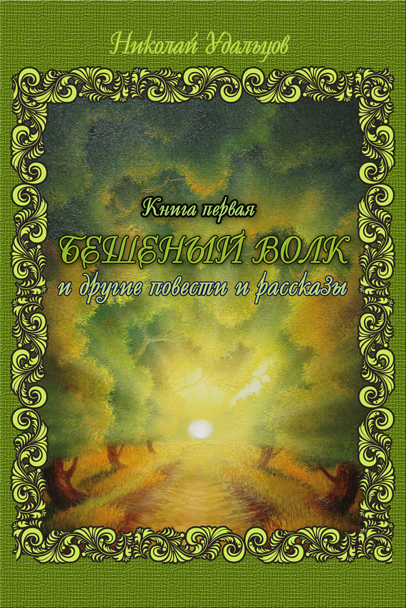 читать Бешеный волк (сборник)