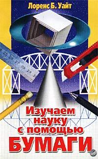 читать Изучаем науку с помощью бумаги