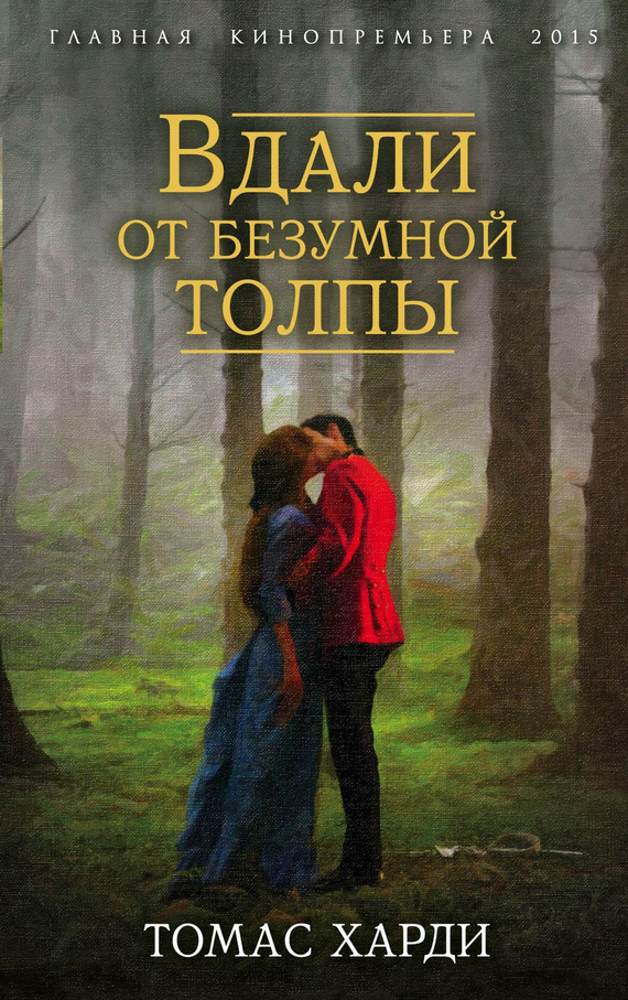 читать Вдали от безумной толпы