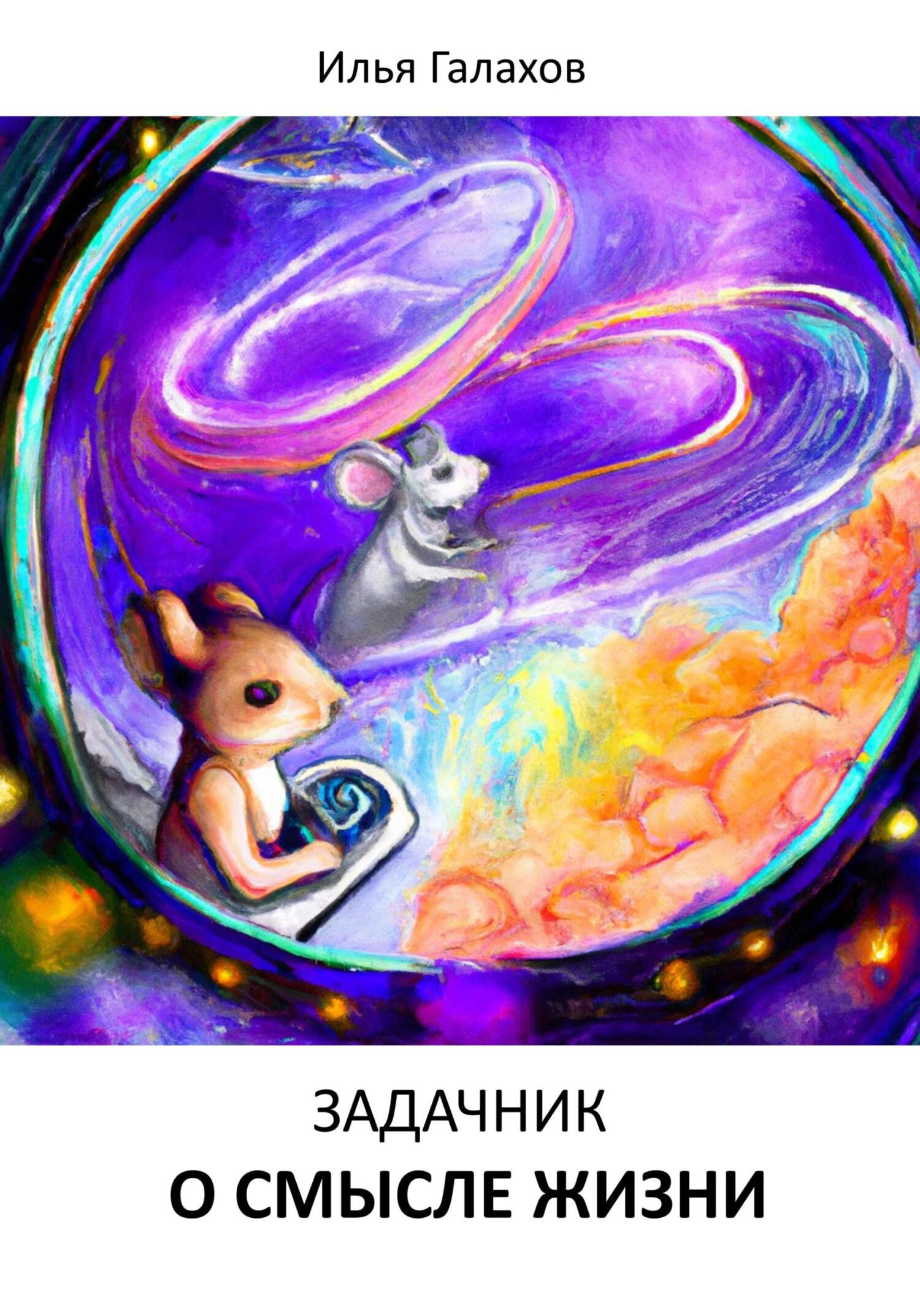 читать Задачник о смысле жизни