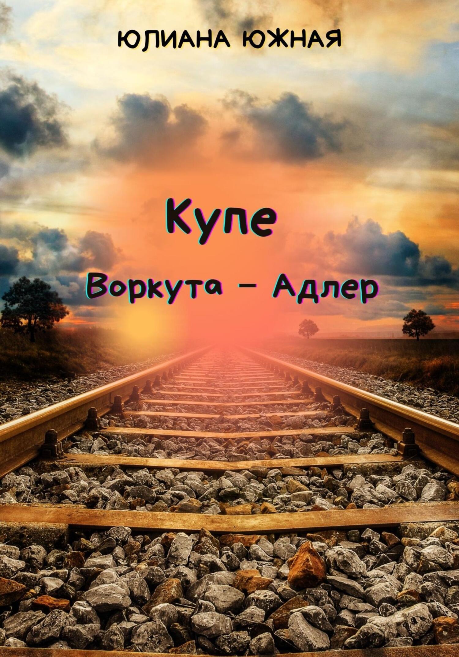 читать Купе Воркута – Адлер