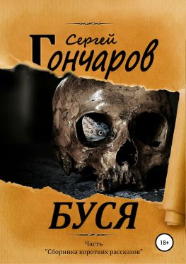 читать Буся