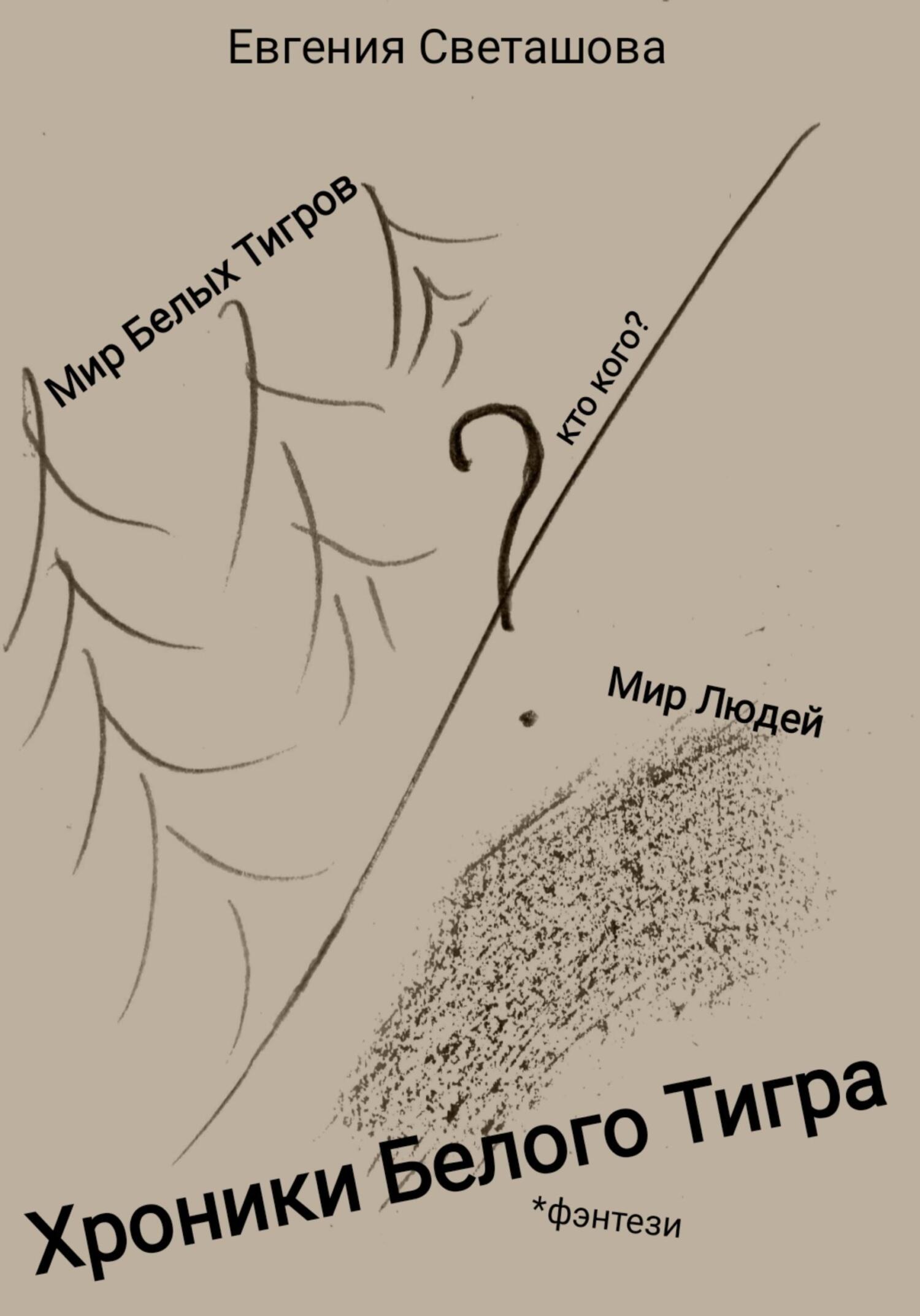 читать Хроники Белого Тигра