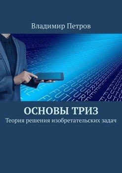 читать Основы ТРИЗ. Теория решения изобретательских задач