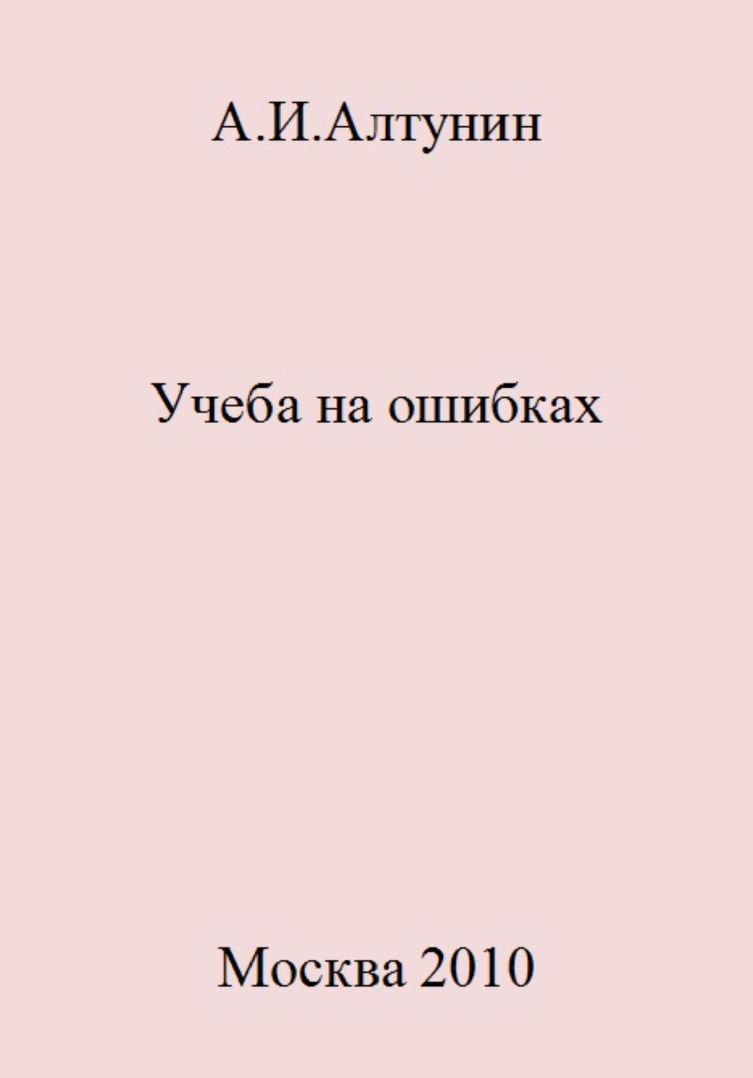 читать Учеба на ошибках