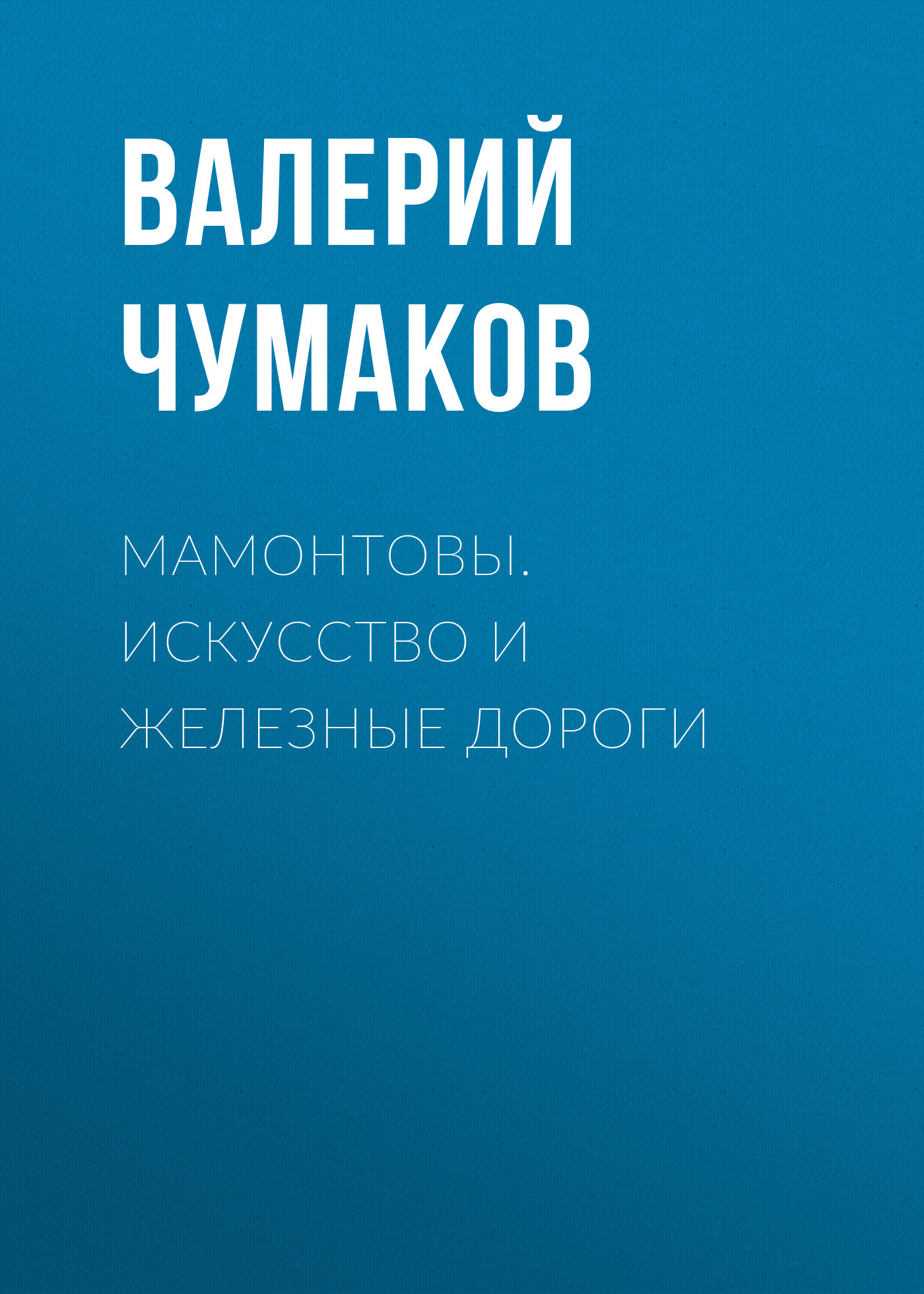 читать Мамонтовы. Искусство и железные дороги