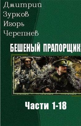 читать Бешеный прапорщик. Части 1-18