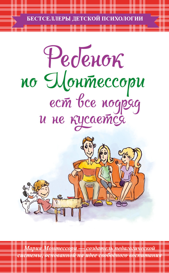 читать Ребенок по Монтессори ест все подряд и не кусается