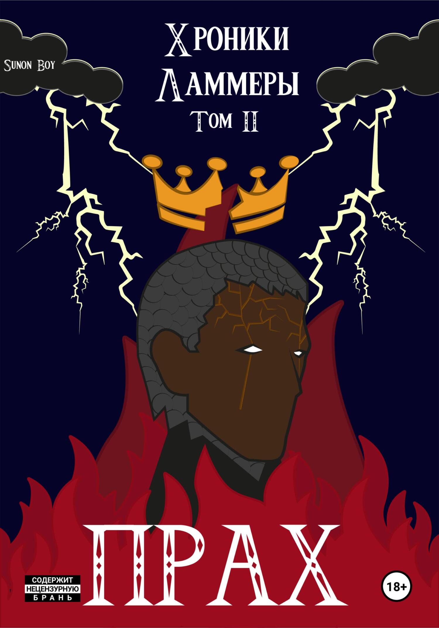 читать Хроники Ламмеры: Прах