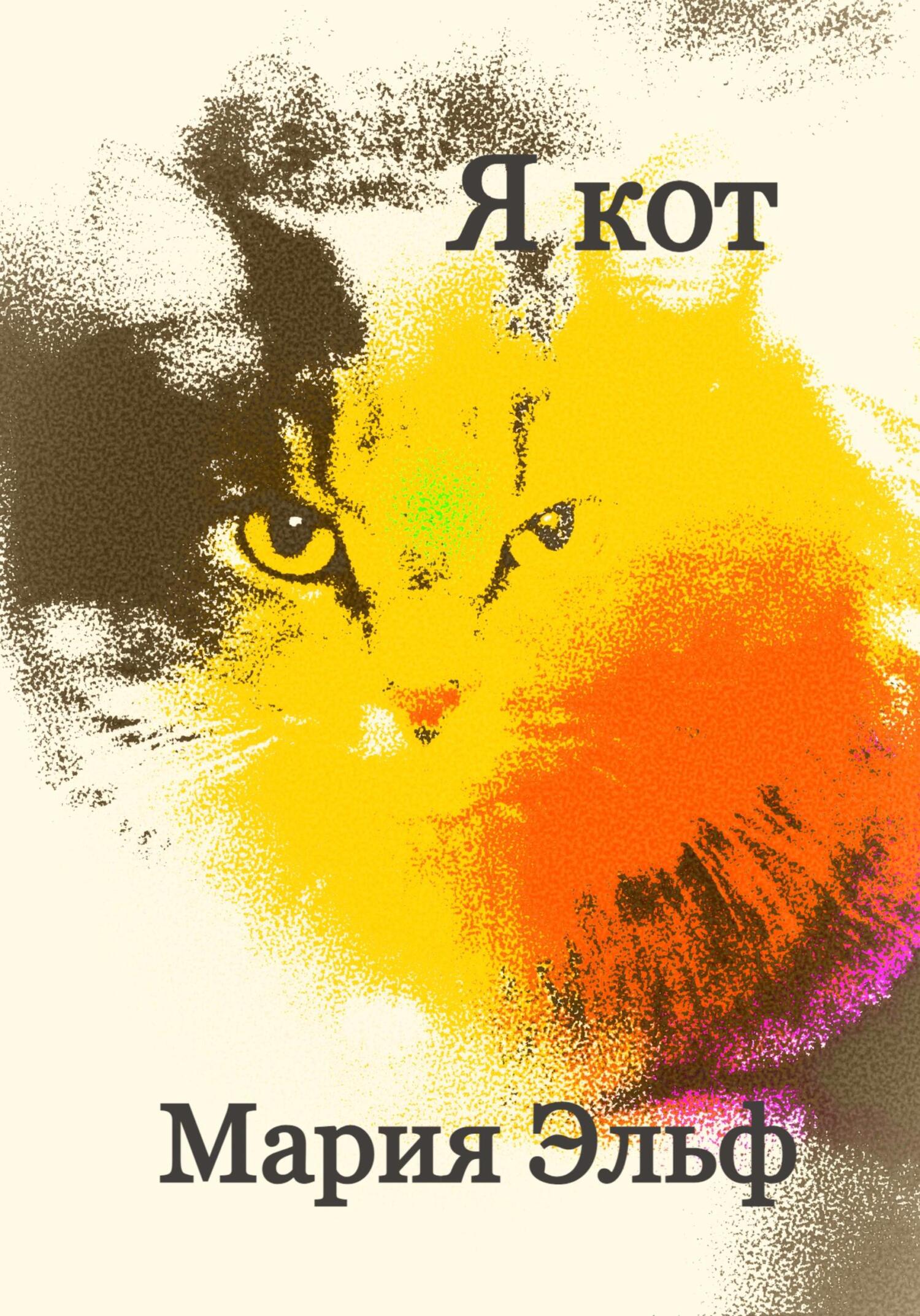 читать Я кот