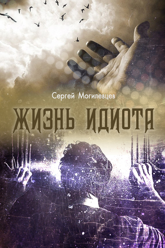 читать Жизнь идиота