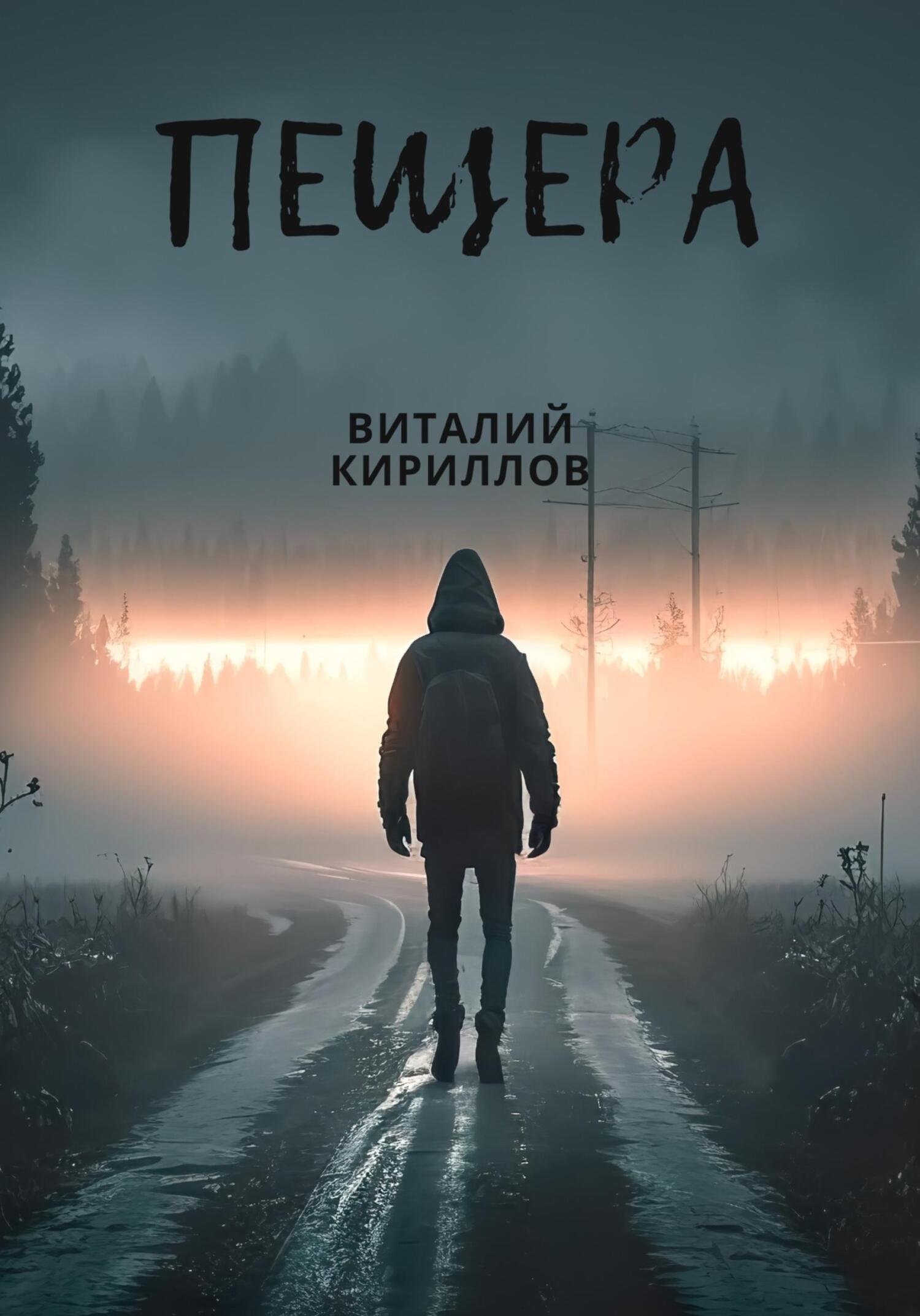 читать Пещера