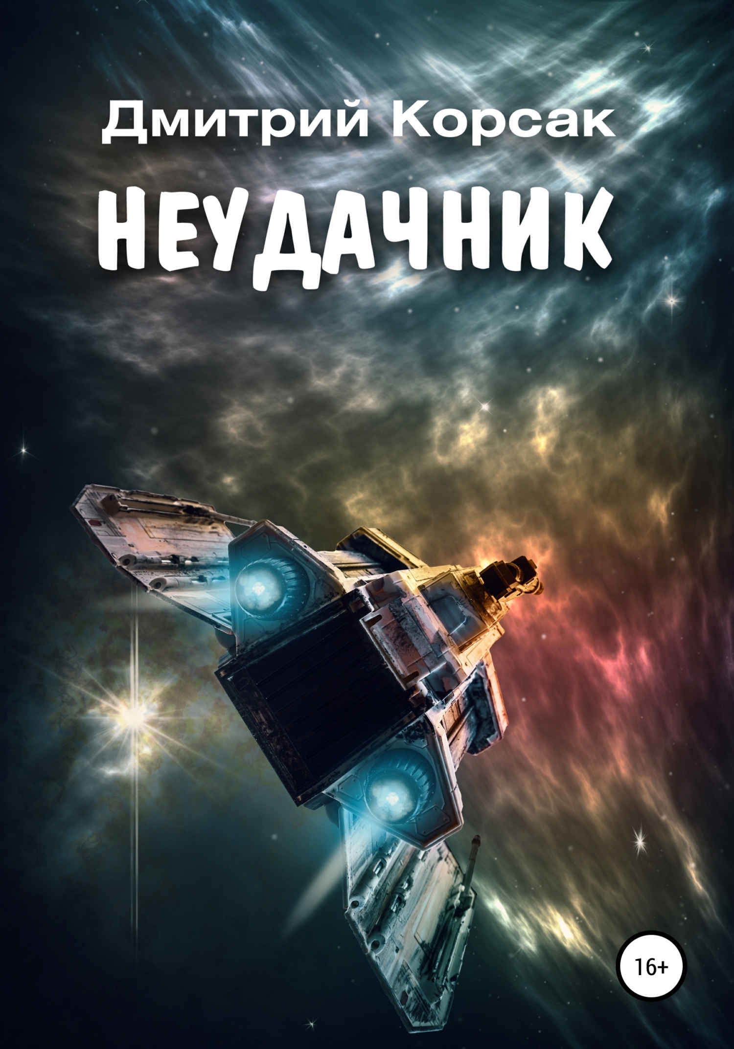 читать Неудачник