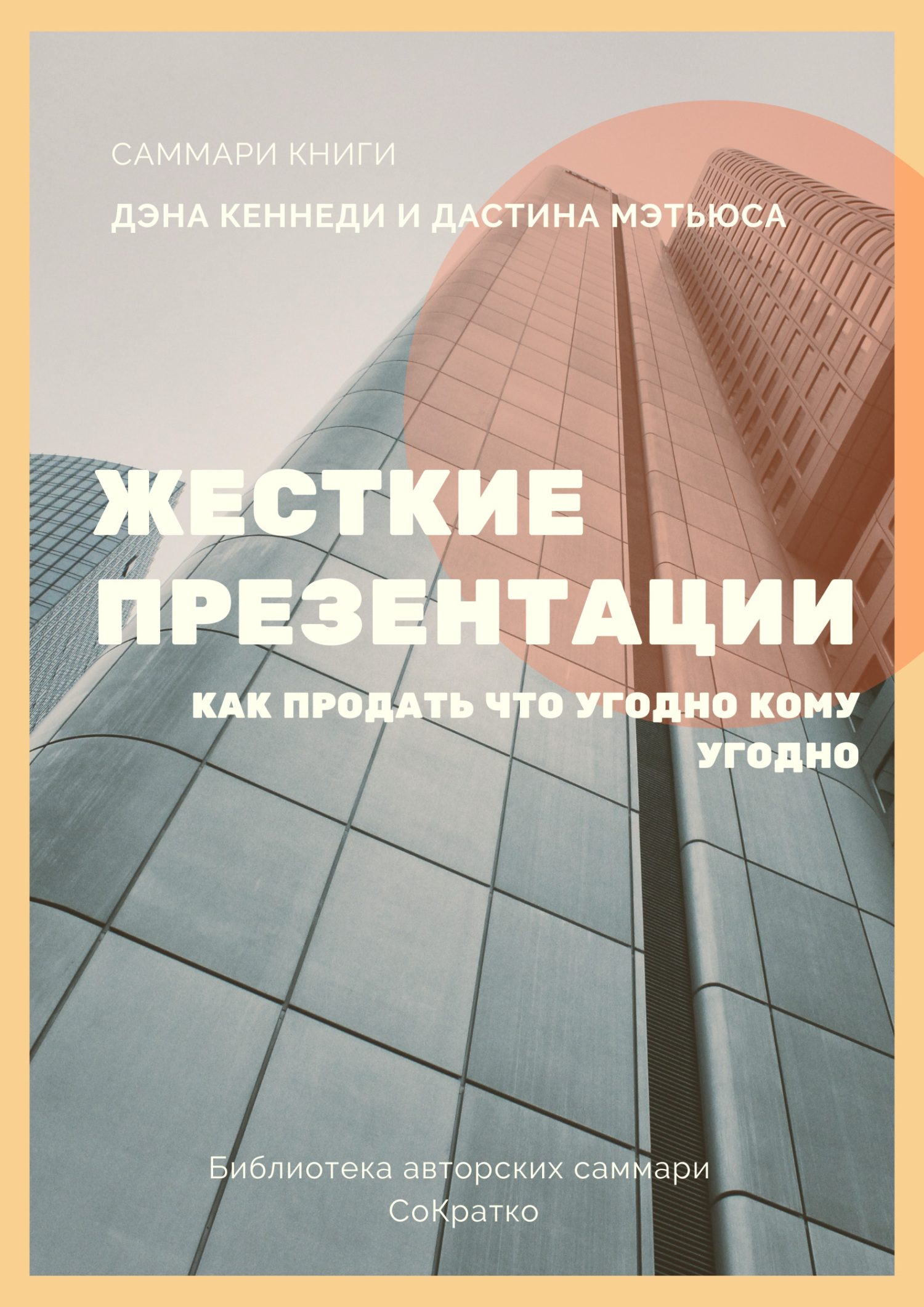 читать Саммари книги Дэна Кеннеди, Дастина Мэтьюса «Жесткие презентации. Как продать что угодно кому угодно»
