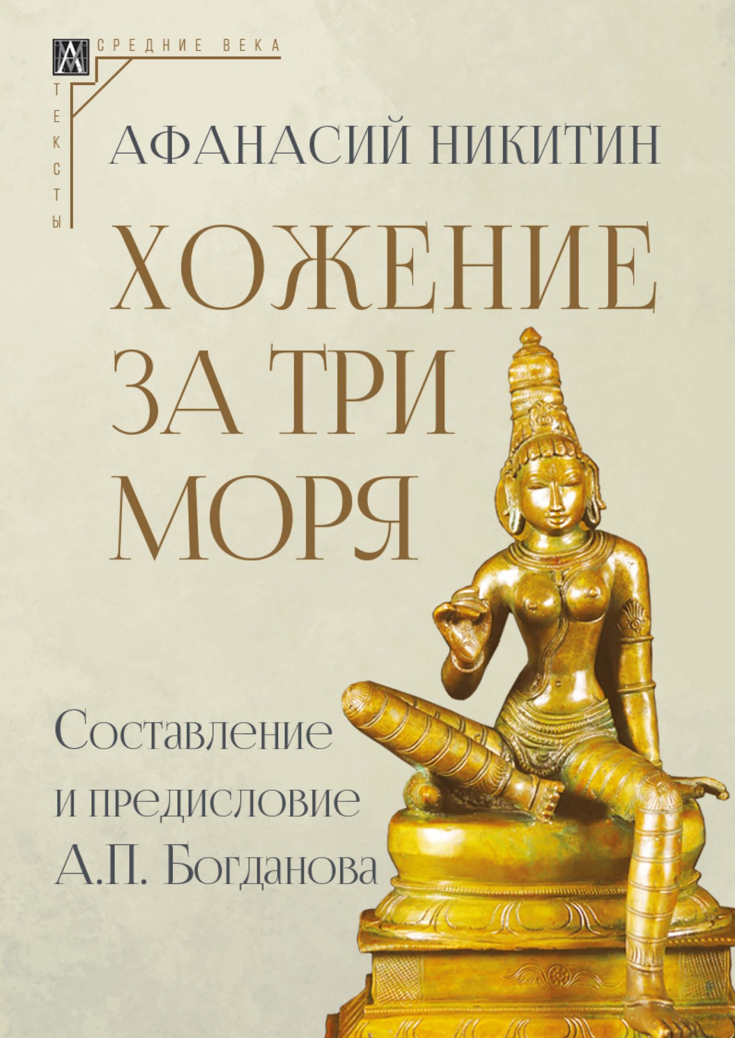 читать Хожение за три моря