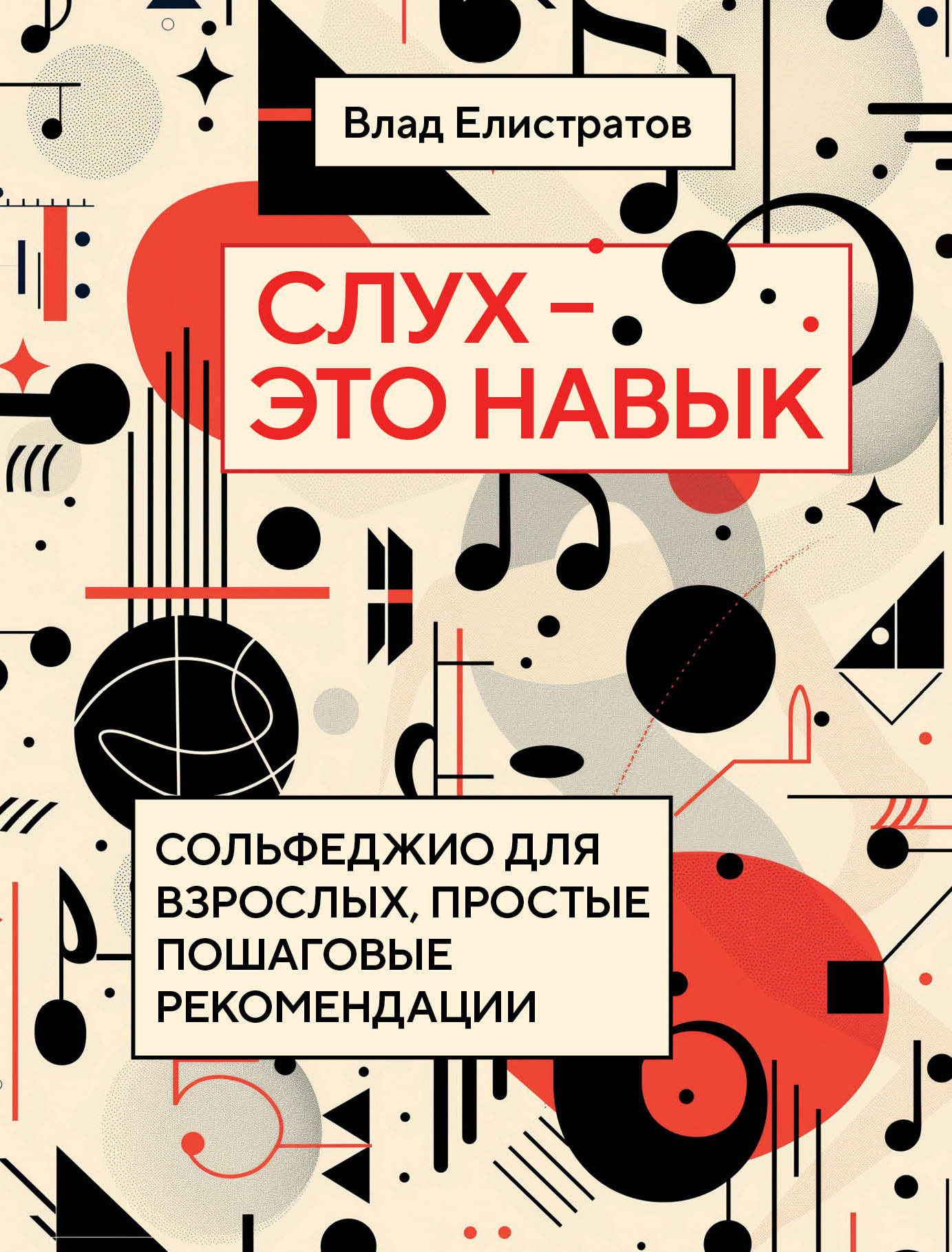 читать Слух – это навык. Сольфеджио для взрослых, простые пошаговые рекомендации