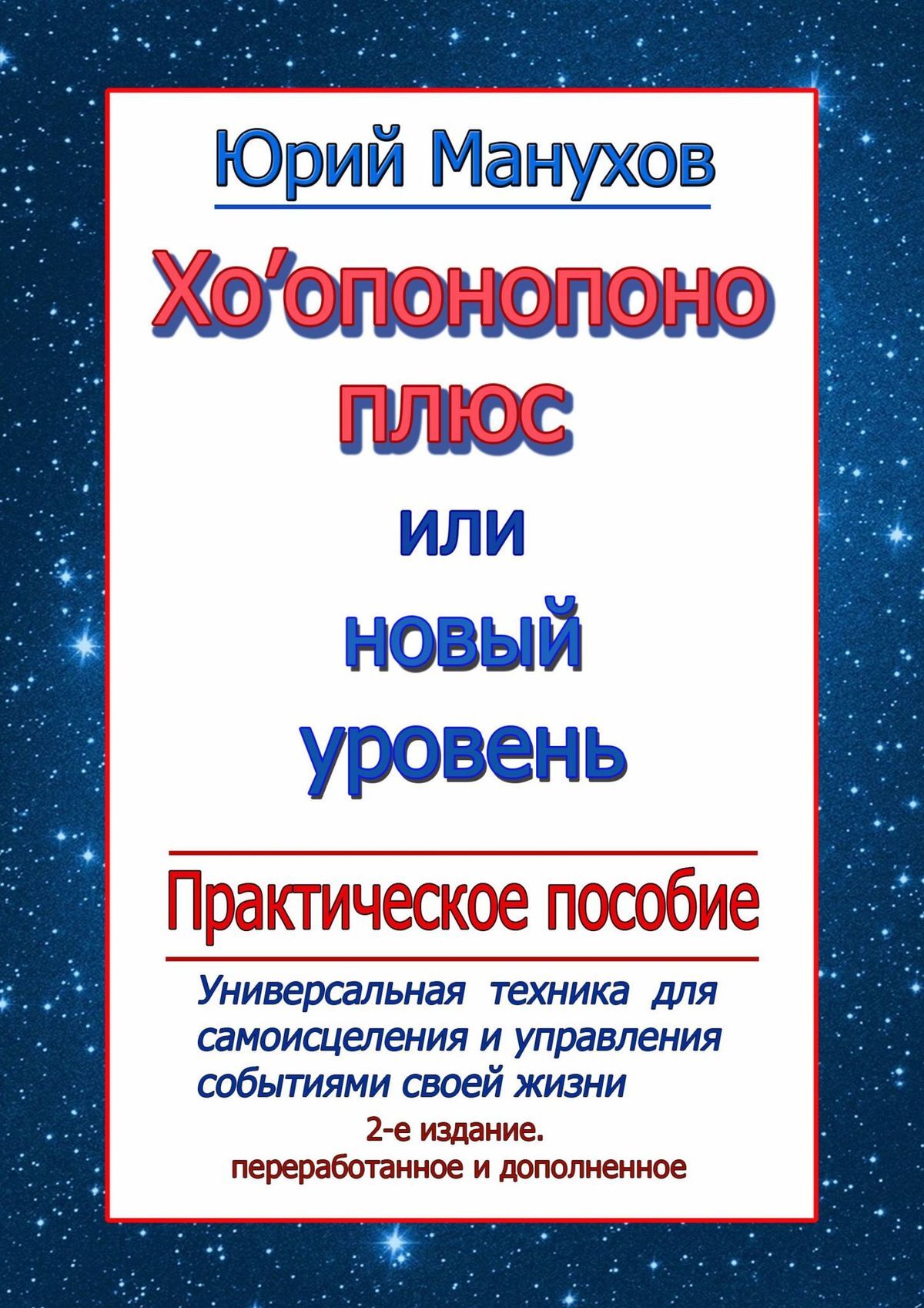 читать Хоопонопоно плюс, или Новый уровень. Практическое пособие (2-е издание переработанное и дополненное)