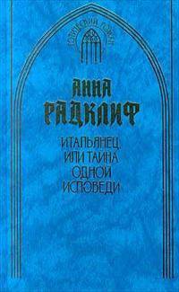 читать Итальянец, или тайна одной исповеди