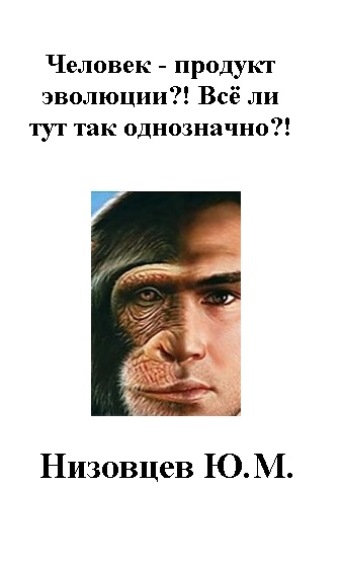 читать Человек – продукт эволюции?! Всё ли тут так однозначно?!