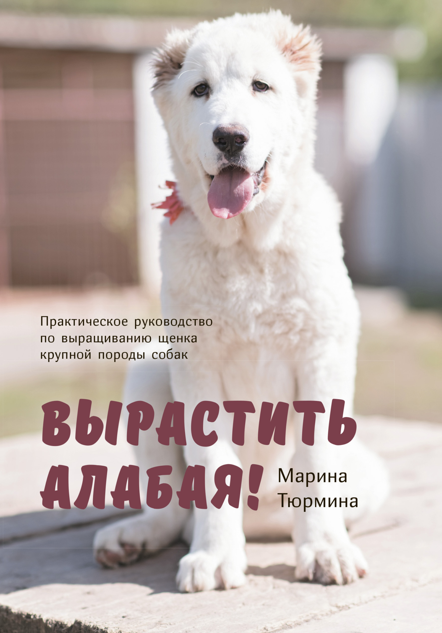 читать Вырастить Алабая! Практическое руководство по выращиванию щенка крупной породы