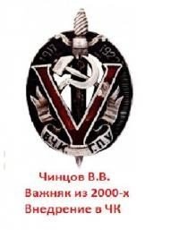 читать Внедрение в ЧК