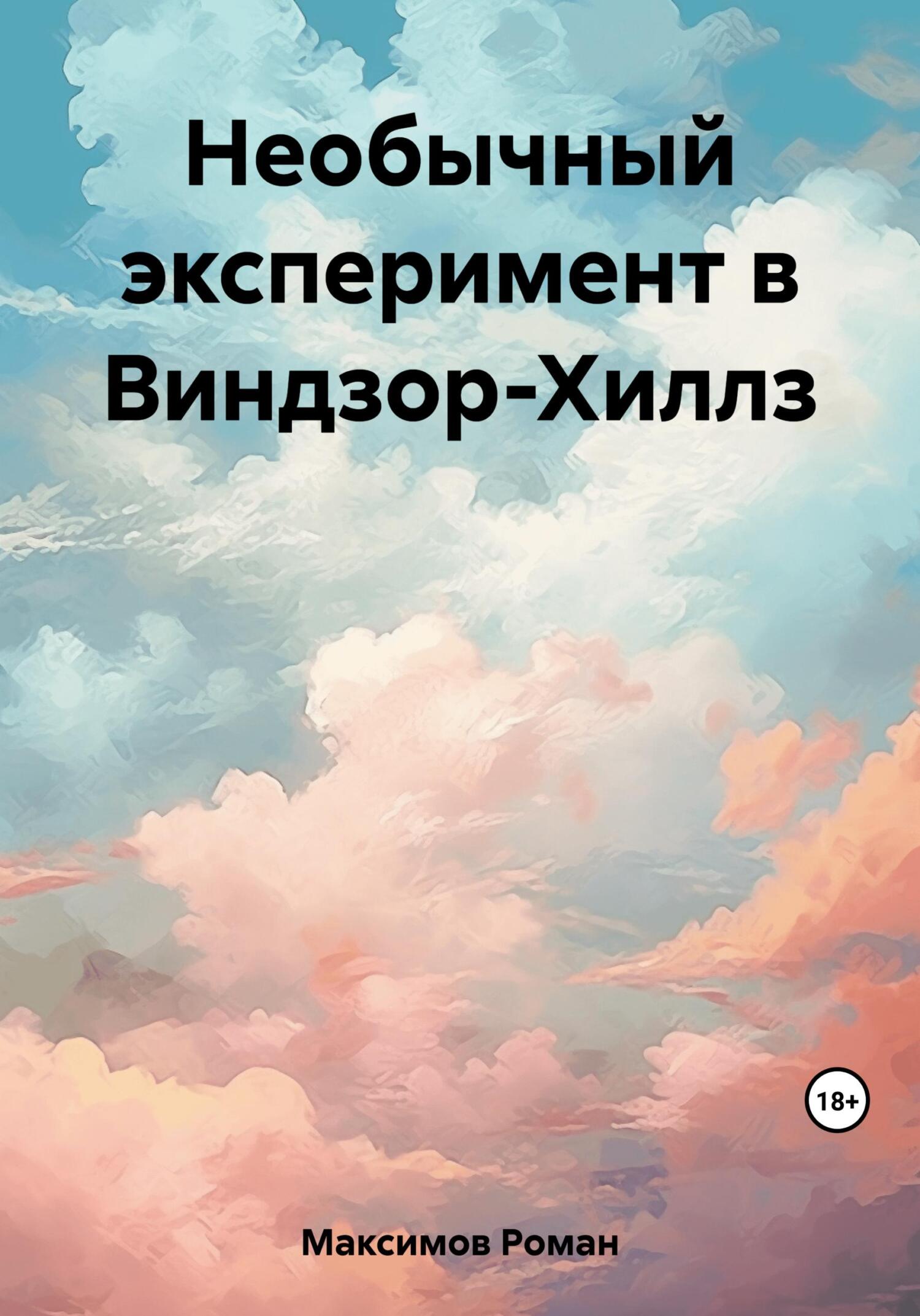 читать Необычный эксперимент в Виндзор-Хиллз