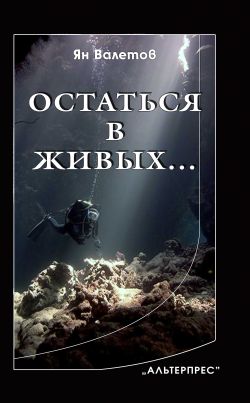 читать Остаться в живых…