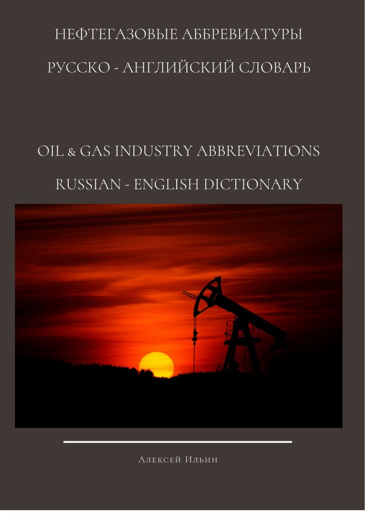 читать Нефтегазовые аббревиатуры. Русско-Английский словарь oil & gas industry abbreviations Russian-English dictionary
