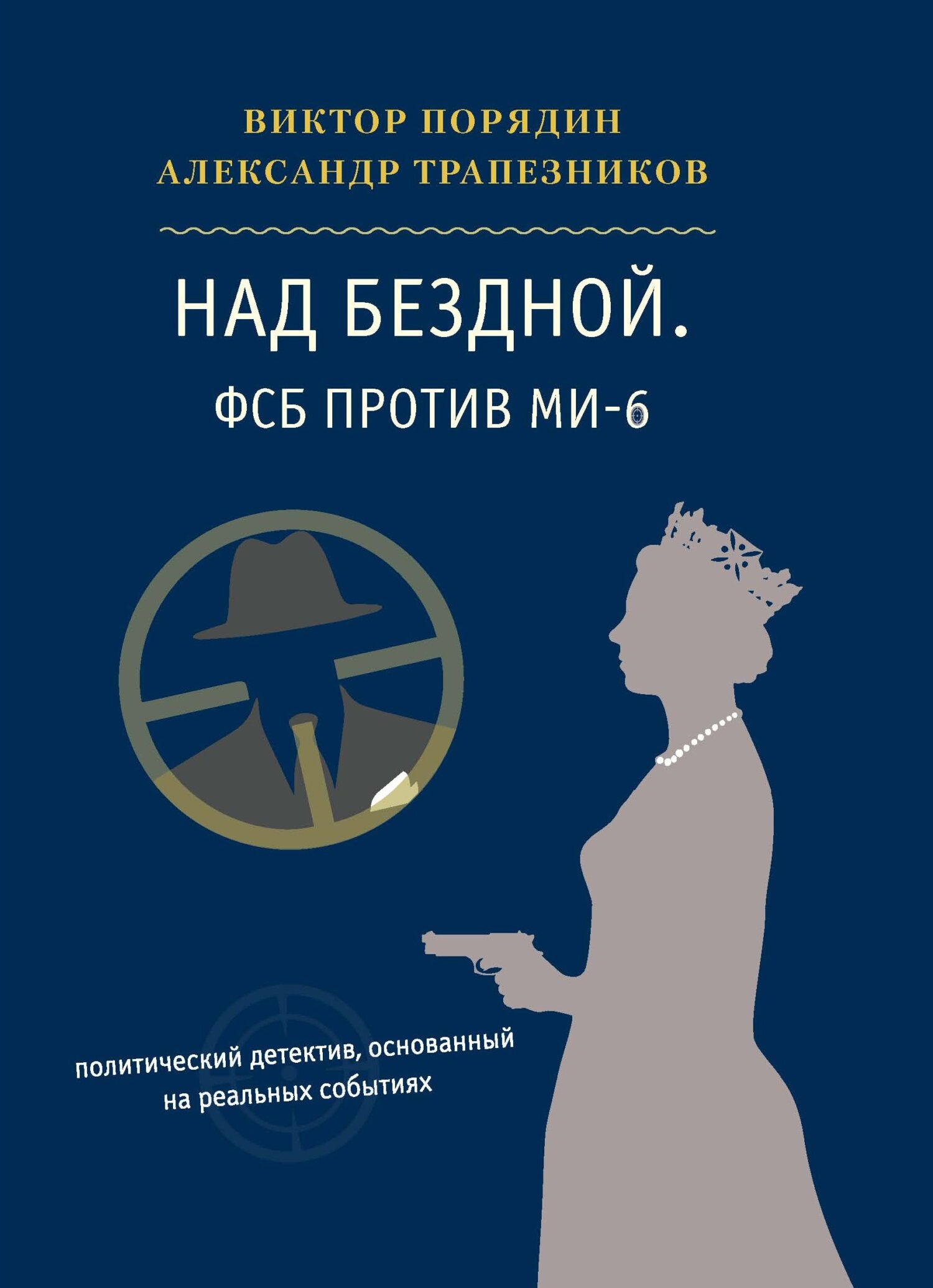 читать Над бездной. ФСБ против МИ-6
