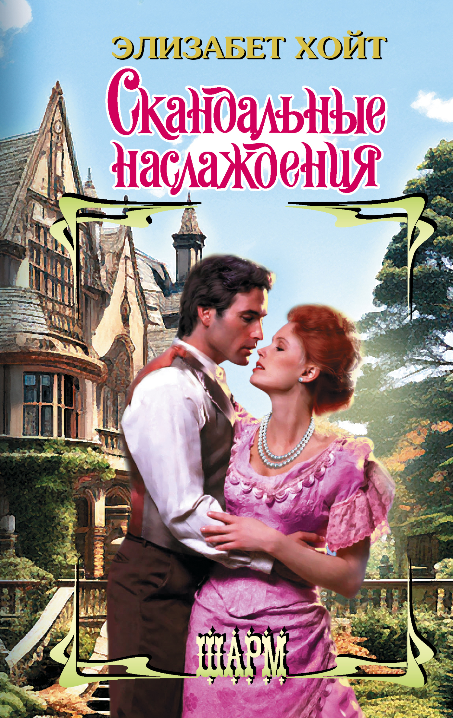 читать Скандальные наслаждения