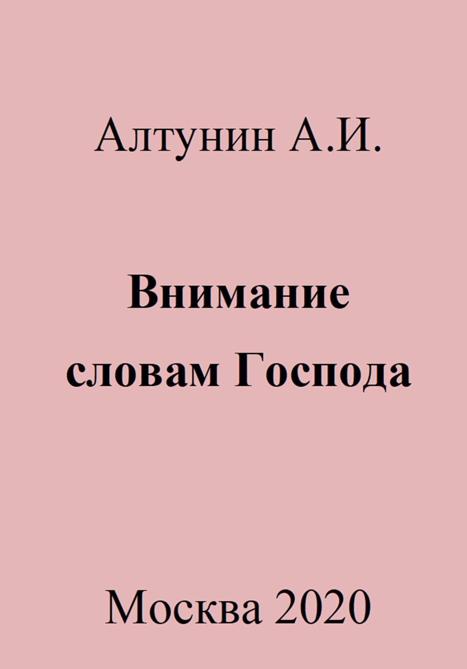 читать Внимание словам Господа