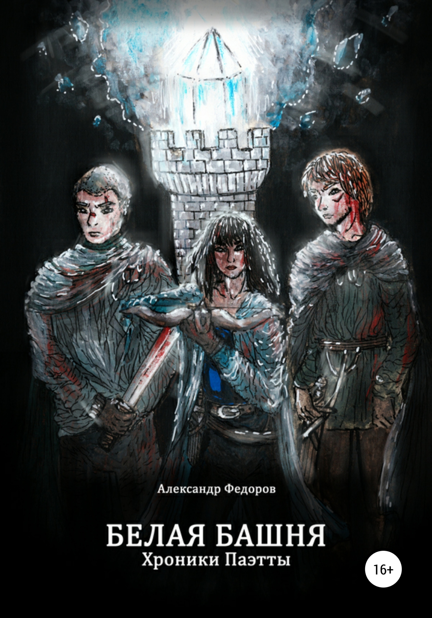 читать Белая Башня. Хроники Паэтты. Книга I
