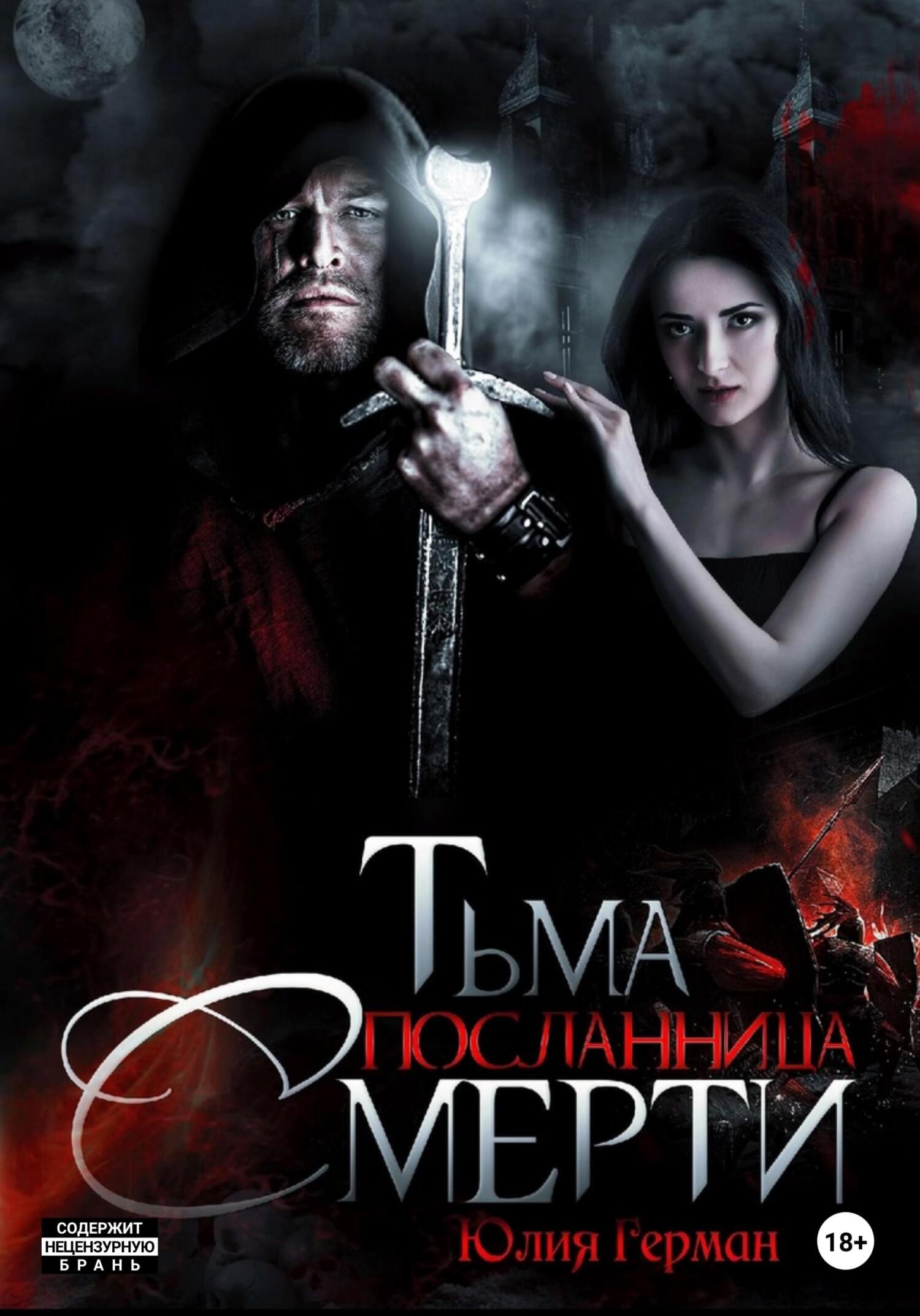 читать Тьма. Посланница Смерти