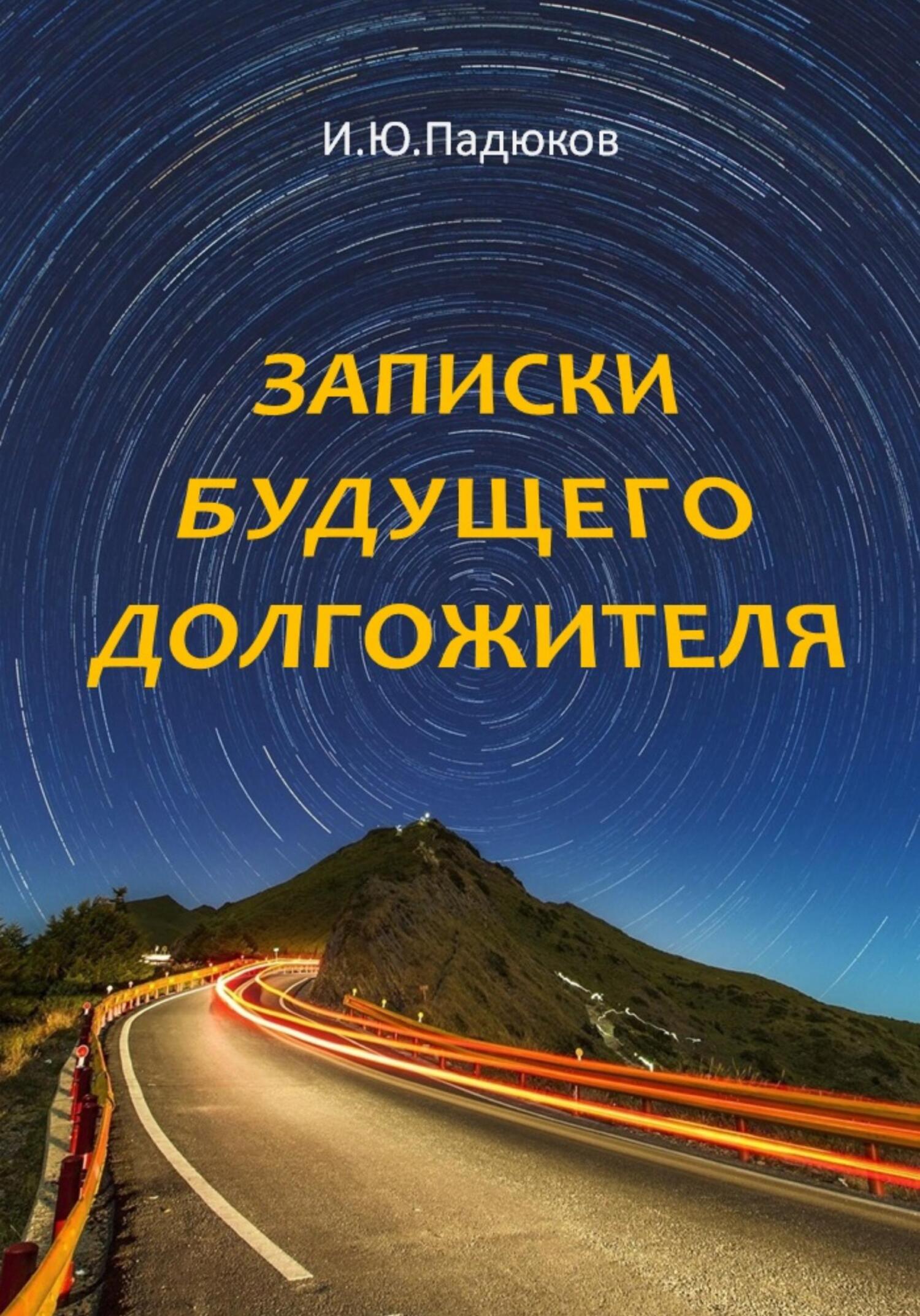 читать Записки будущего долгожителя