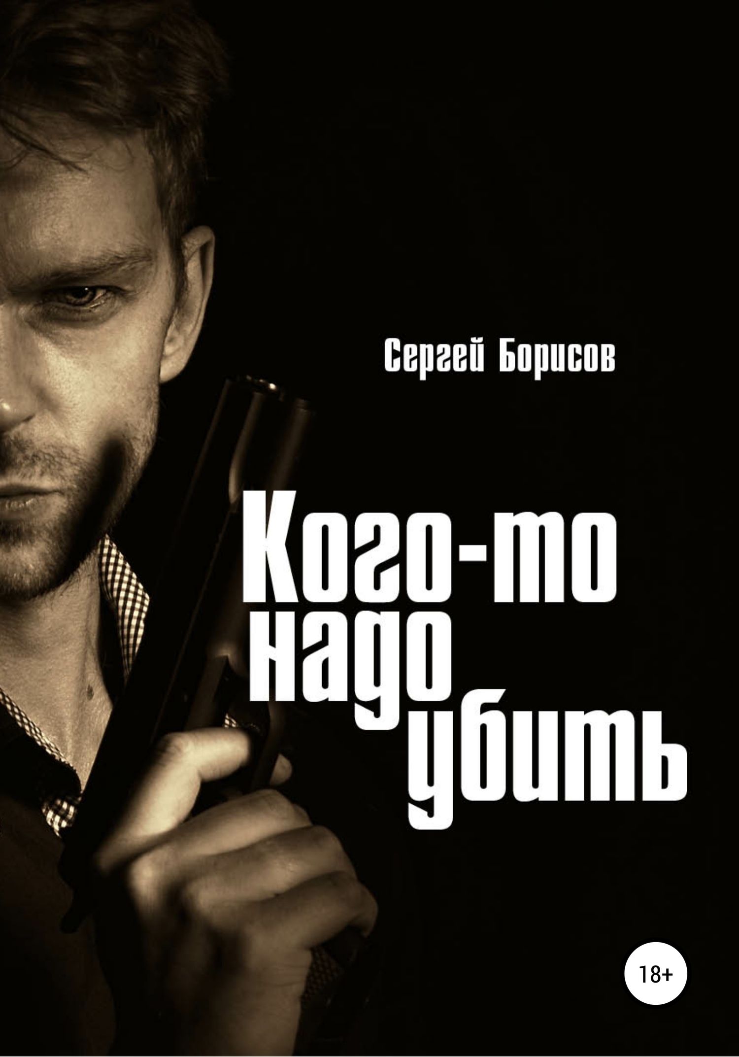 читать Кого-то надо убить