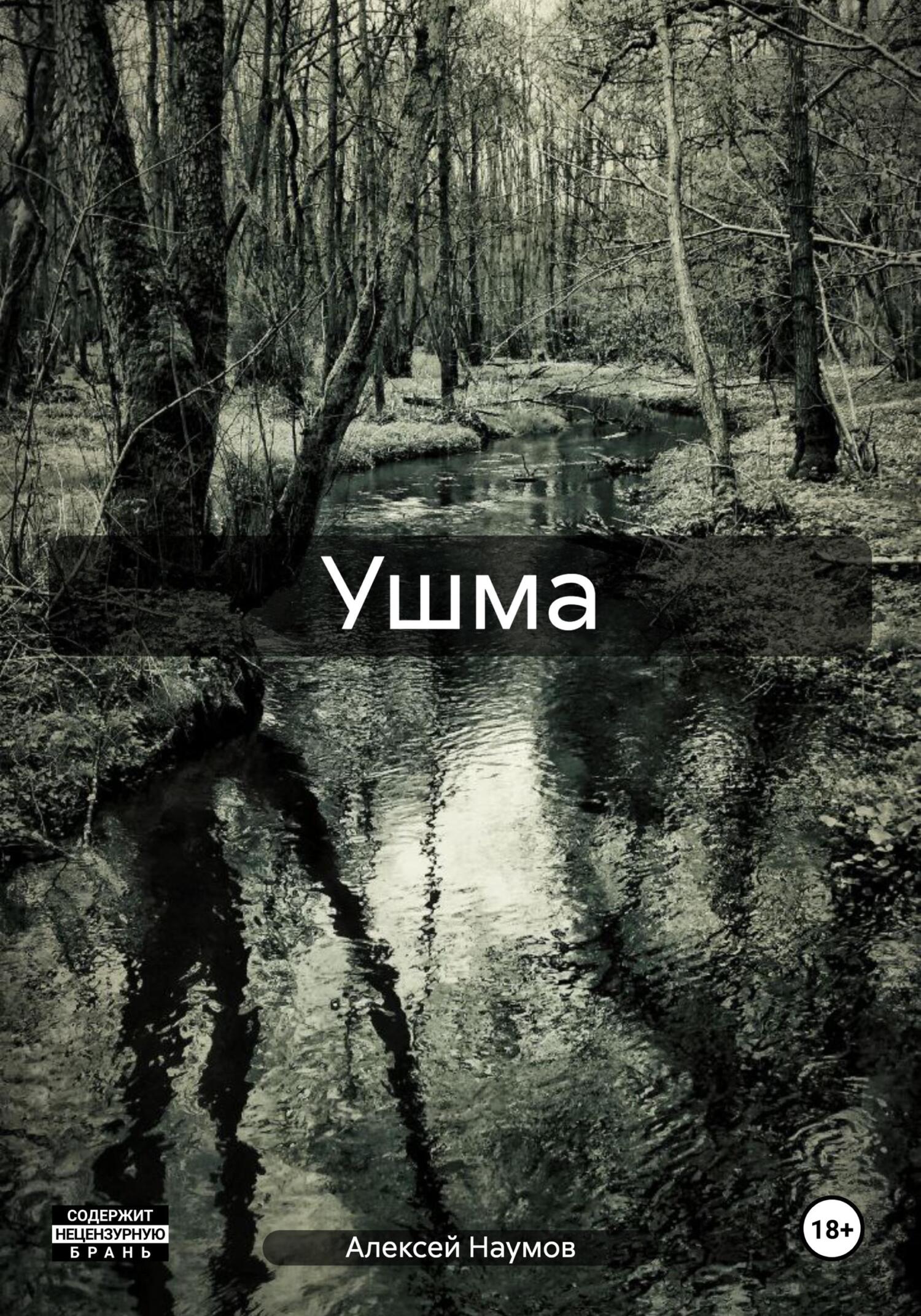 читать Ушма