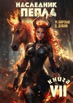 читать Наследник пепла. Книга VII