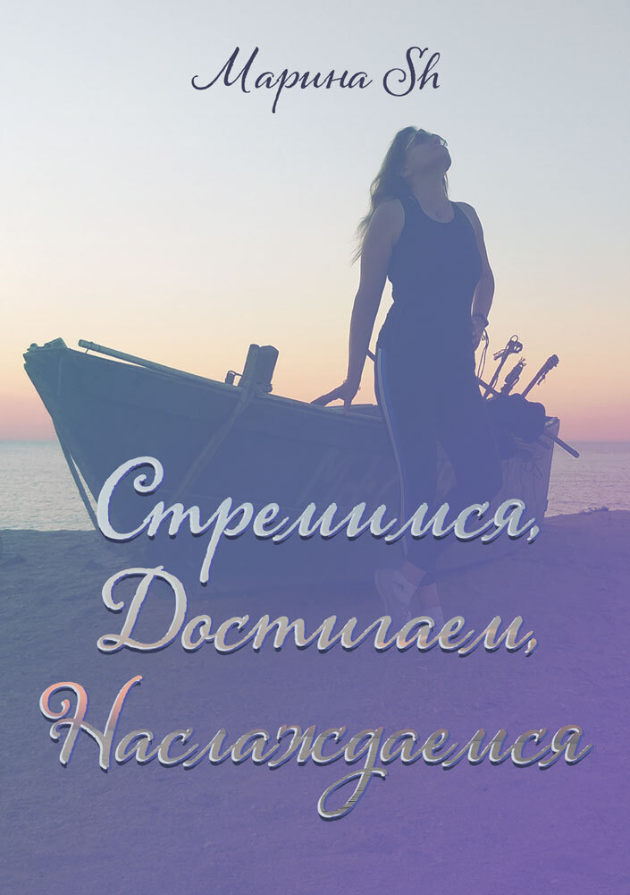 читать Стремимся, достигаем, наслаждаемся