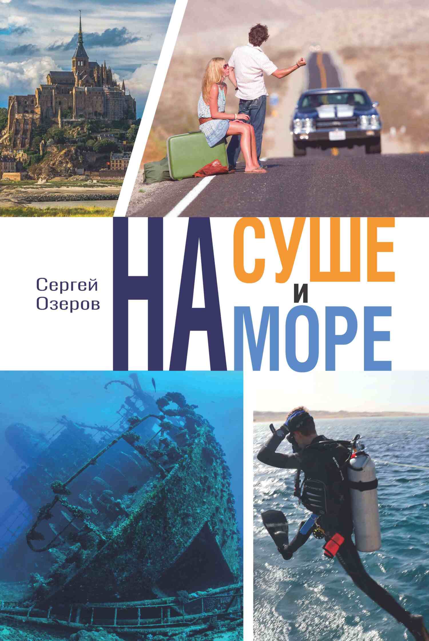 читать На суше и на море
